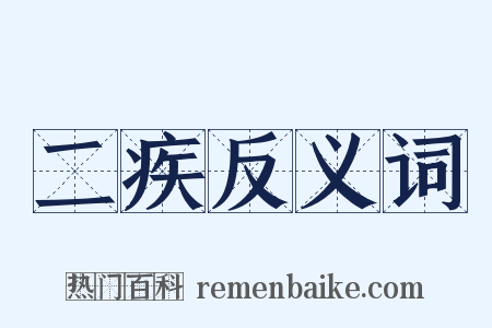 二疾反义词是什么意思的图片